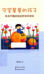 [PDF] 守望星星的孩子