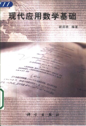 [PDF] 现代应用数学基础
