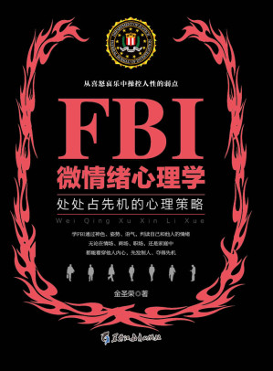 FBI微情绪心理学电子书.EPUB