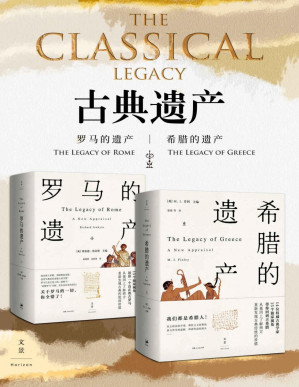 [PDF] 古典遗产：希腊的遗产 罗马的遗产 (从基因上了解西方，全方位解读古希腊罗马文明的遗产如何惠及当今世界；世界古典学权威集体发声)