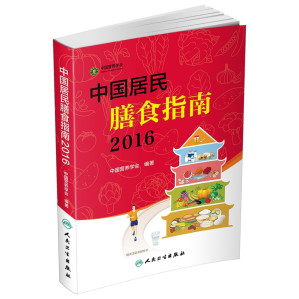 [PDF] 中国居民膳食指南(2016)OCR版