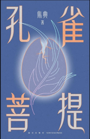 [EPUB] 孔雀菩提