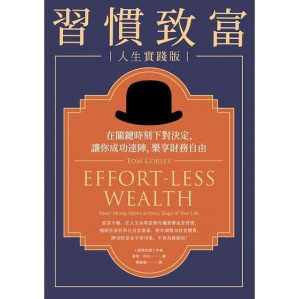 [EPUB] 習慣致富 人生實踐版：在關鍵時刻下對決定，讓你成功達陣，樂享財務自由 = Effort-less Wealth: Smart Money Habits at Every Stage of Your Life