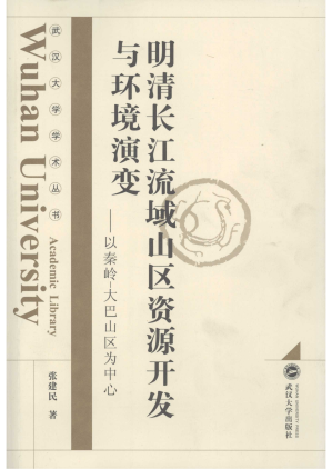 [PDF] 明清长江流域山区资源开发与环境演变：以秦岭-大巴山区为中心