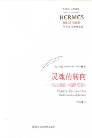 [PDF] [经典与解释·西方传统]柏拉图注疏集 灵魂的转向: 柏拉图的《帕默尼德》