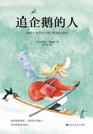 [EPUB] 追企鹅的人（英国畅销20万册，雄踞亚马逊电子书、有声书排行榜之首！做你想做的梦，去你想去的地方，成为你想成为的人。）