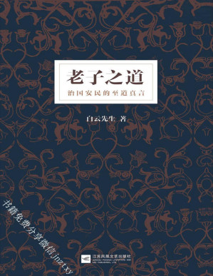 [PDF] 老子之道:白云先生全新解读《道德经》；揭开书中尘封几千年的大道真义，治国安民的至道真言；养身兴家功成，天下万安