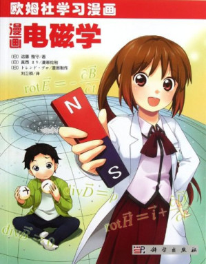 [PDF] [欧姆社学习漫画·电力电气]《漫画电磁学》（青少年漫画科普读物）（带书签）