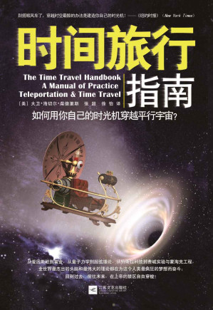 [MOBI] 时间旅行指南：如何用你自己的时光机穿越平行宇宙?
