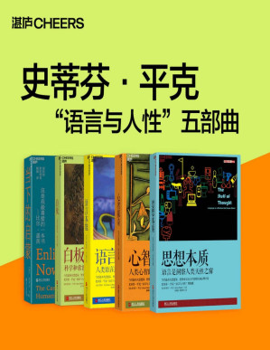 [PDF] 史蒂芬·平克“语言与人性”五部曲（当代最伟大思想家、世界顶尖语言学家和认知心理学家史蒂芬·平克全美超级畅销书系，一部关于人类进步的英雄史诗集）