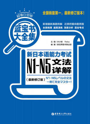 [EPUB] 新日本语能力考试N1-N5文法详解