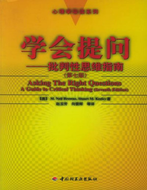 [PDF] 学会提问---批判性思维指南(第七版)