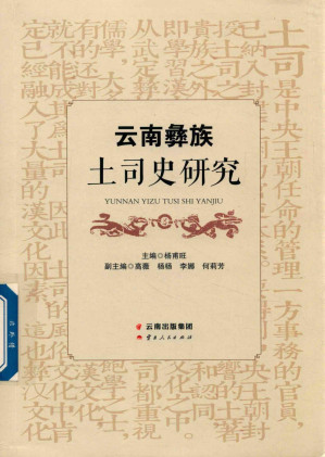 [PDF] 云南彝族土司史研究