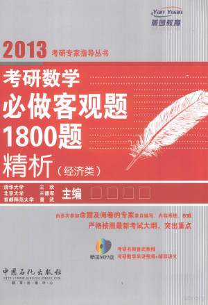 [PDF] 考研数学必做客观题1800题精析 经济类