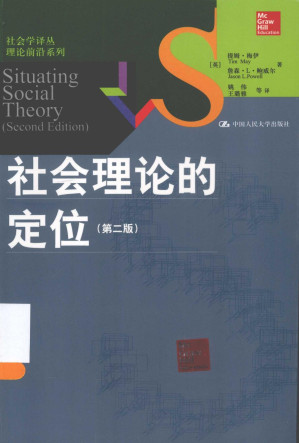 [PDF] 社会理论的定位（第2版）
