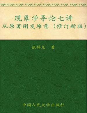 [PDF] 现象学导论七讲:从原著阐发原意(修订新版)