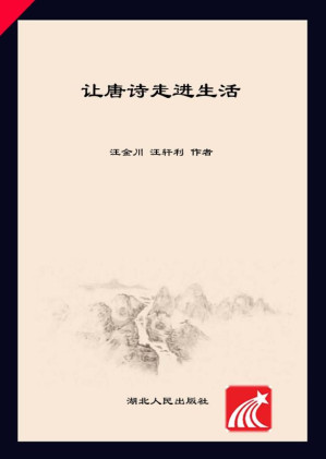 [EPUB] 让唐诗走进生活