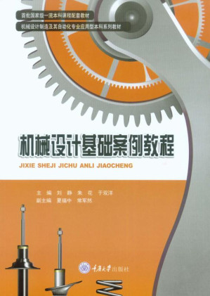 [EPUB] 机械设计基础案例教程
