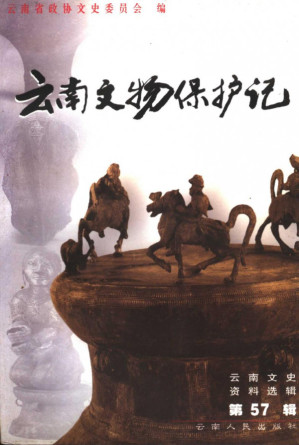 [PDF] 云南文史资料选辑 第57辑 云南文物保护记