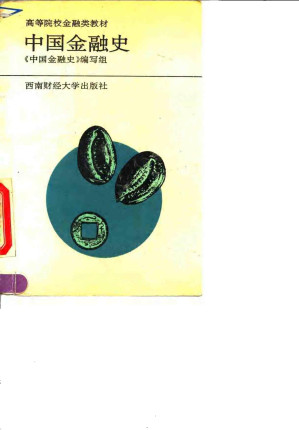 [PDF] 中国金融史