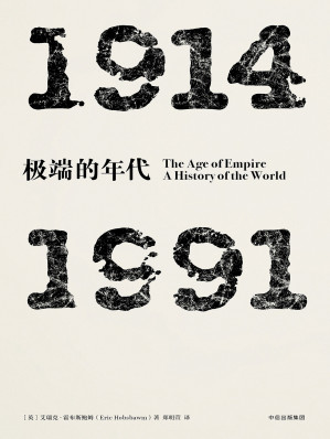 [EPUB] 极端的年代：1914—1991