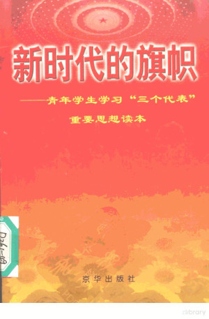 新时代的旗帜 青年学生学习“三个代表”重要思想读本.PDF