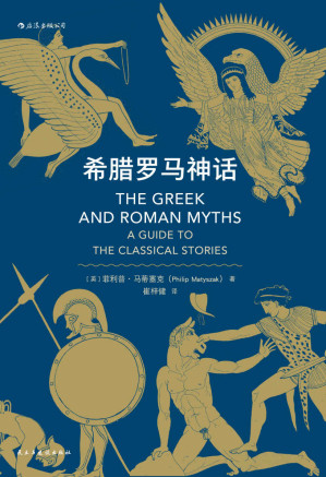 [EPUB] 希腊罗马神话(古典学学者写给大众的神话小书，追溯古希腊罗马神话的前世今生。）