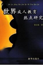 [PDF] 世界成人教育热点研究