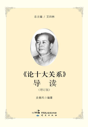 [EPUB] 《论十大关系》导读 增订版