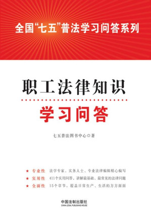 [EPUB] 职工法律知识学习问答