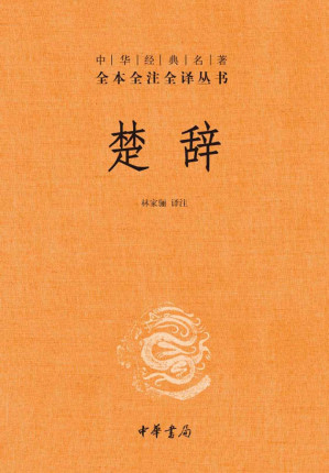 [EPUB] 楚辞--中华经典名著全本全注全译丛书