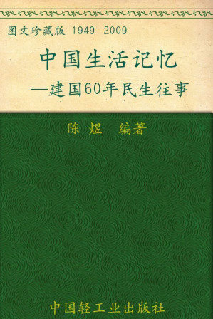 [EPUB] 中国生活记忆—建国60周年民生往事