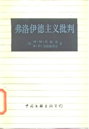 [PDF] 弗洛伊德主义批判