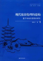[PDF] 现代旅游伦理的建构 基于传统伦理观的研究