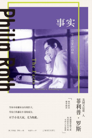 [EPUB] 事实：一个小说家的自传【上海译文出品！美国当代文学界最负盛名的作家，美国文学艺术院院士，被誉为“文学活神话”的菲利普·罗斯自传作品！】