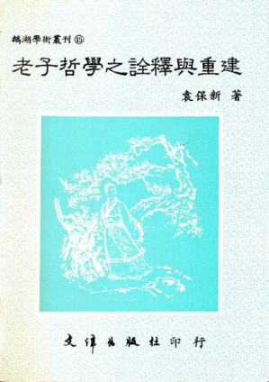 [PDF] 老子哲學之詮釋與重建