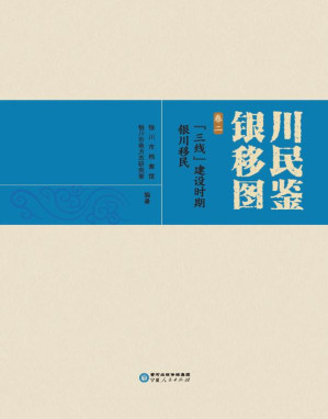[EPUB] 银川移民图鉴（卷2） “三线”建设时期银川移民
