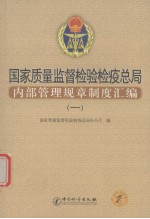 [PDF] 国家质量监督检验检疫总局内部管理规章制度汇编 1