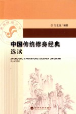 [PDF] 中国传统修身经典选读