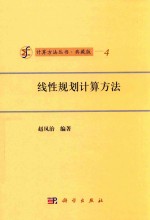 [PDF] 计算方法丛书 典藏版 4 线性规划计算方法