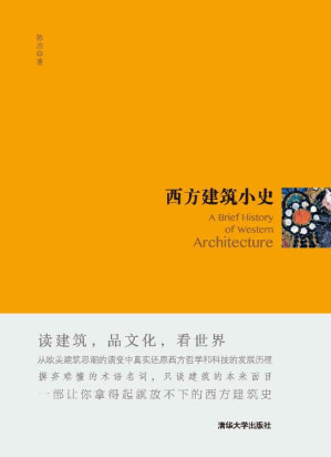 [EPUB] 西方建筑小史