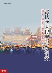 [PDF] 當代漢人民眾宗教研究 : 論述、認同與社會再生產