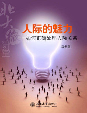 [PDF] 北大微讲堂：人际的魅力——如何正确处理人际关系