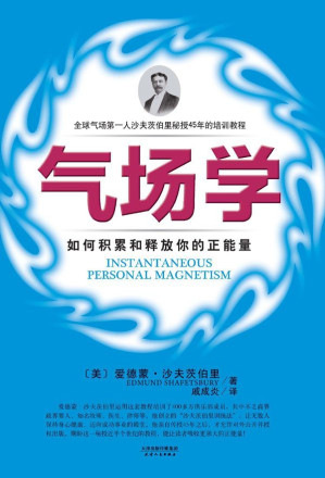 [MOBI] 气场学：如何积累和释放你的正能量 (成功大师经典)