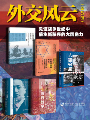 [EPUB] 外交风云：见证战争世纪中催生新秩序的大国角力（全5册 从赫尔利到马歇尔+从蜜月走向对抗+以公理争强权+溃败之路+从舞台边缘走向中央）
