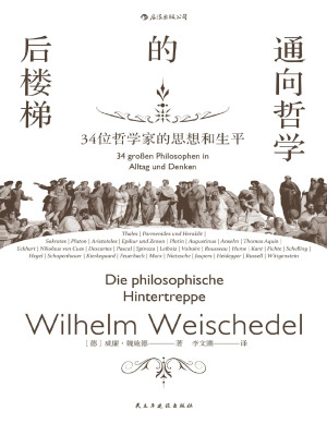 [PDF] 通向哲学的后楼梯：34位哲学家的思想和生平