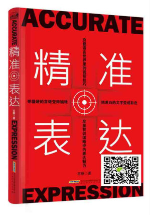 [EPUB] 精准表达:直击人心的说话方法与艺术