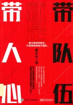 [PDF] 带队伍就是带人心