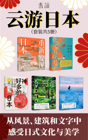 [AZW3] 云游日本（足不出户游日本，遍览日本古建筑、花鸟风月中的历史、八百万神明逸事、京都北海道深度游）（套装共5册）