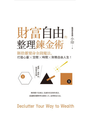 [PDF] 財富自由的整理鍊金術: 斷捨離變身金錢魔法，打造心靈×空間×時間×財務自由人生！ (Traditional Chinese Edition)